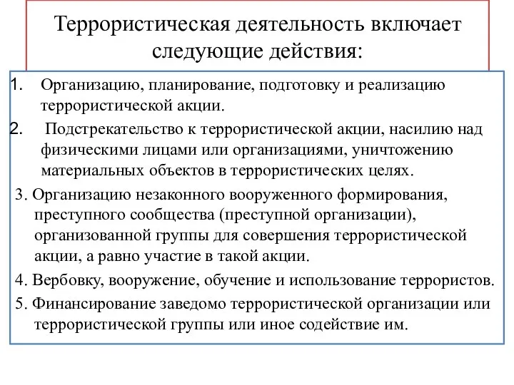 Террористическая деятельность включает следующие действия: Организацию, планирование, подготовку и реализацию террористической акции.