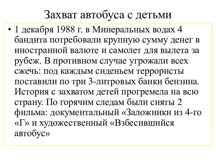 Захват автобуса с детьми 1 декабря 1988 г. в Минеральных водах 4