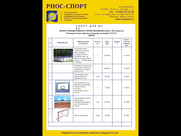 ПРОЕКТ ИНИЦИАТИВНОГО ПРОЕКТИРОВАНИЯ 2021г. ТОС Южный. Универсальная игровая площадка размером 12*27м СМЕТА