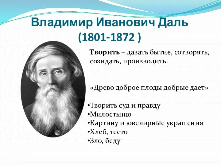 Владимир Иванович Даль (1801-1872 ) Творить – давать бытие, сотворять, созидать, производить.