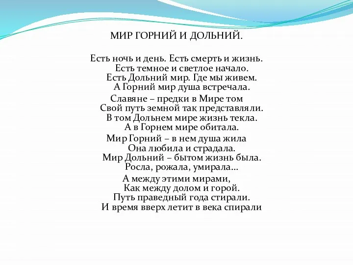 МИР ГОРНИЙ И ДОЛЬНИЙ. Есть ночь и день. Есть смерть и жизнь.