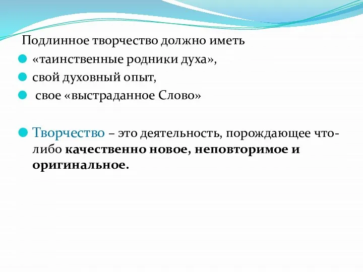 Подлинное творчество должно иметь «таинственные родники духа», свой духовный опыт, свое «выстраданное