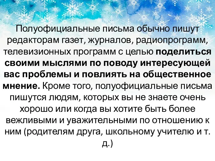 Полуофициальные письма обычно пишут редакторам газет, журналов, радиопрограмм, телевизионных программ с целью