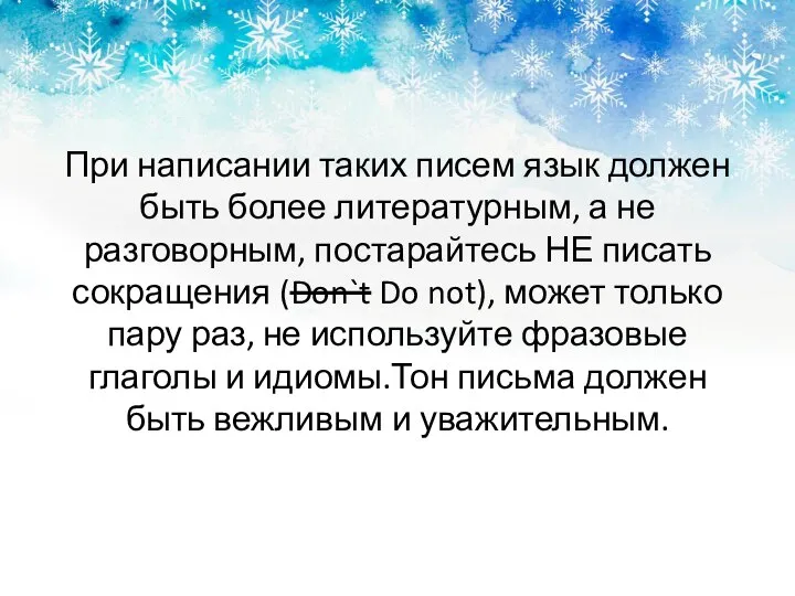 При написании таких писем язык должен быть более литературным, а не разговорным,