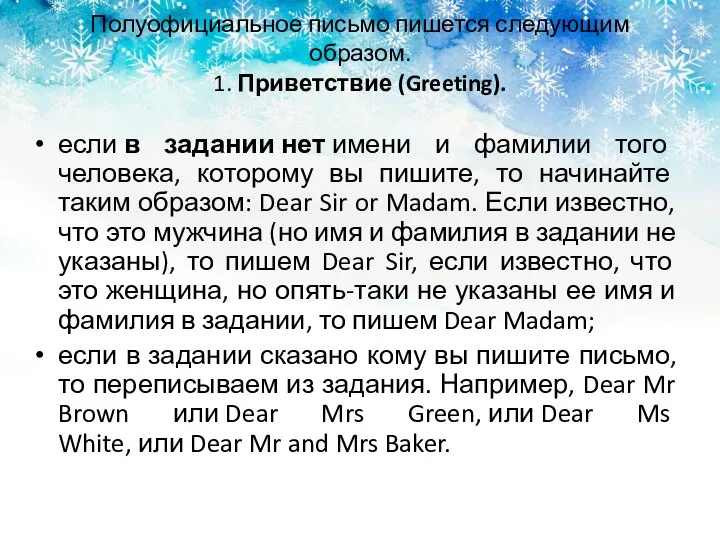 Полуофициальное письмо пишется следующим образом. 1. Приветствие (Greeting). если в задании нет