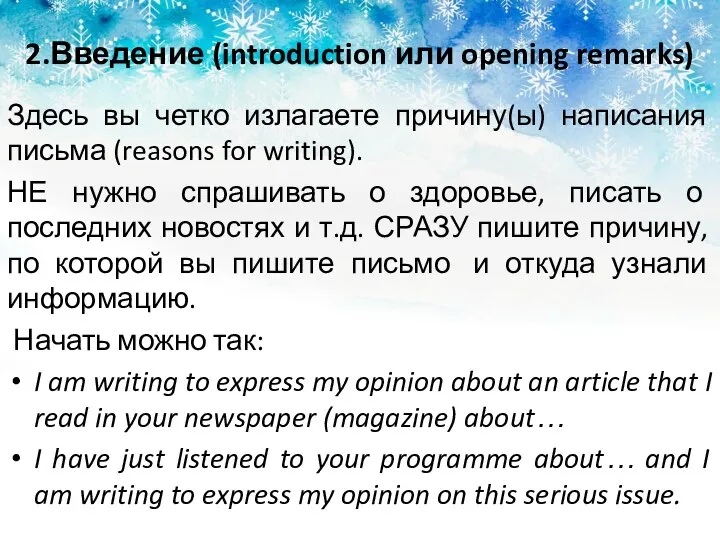 2.Введение (introduction или opening remarks) Здесь вы четко излагаете причину(ы) написания письма