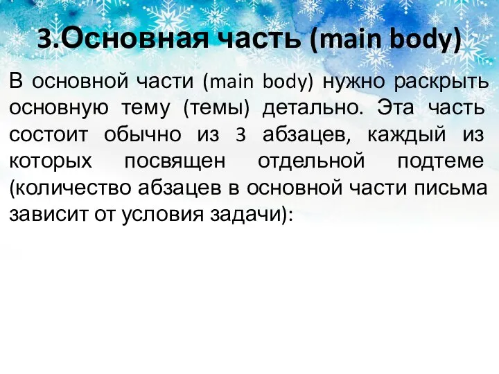 3.Основная часть (main body) В основной части (main body) нужно раскрыть основную