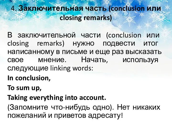 4. Заключительная часть (conclusion или closing remarks) В заключительной части (conclusion или