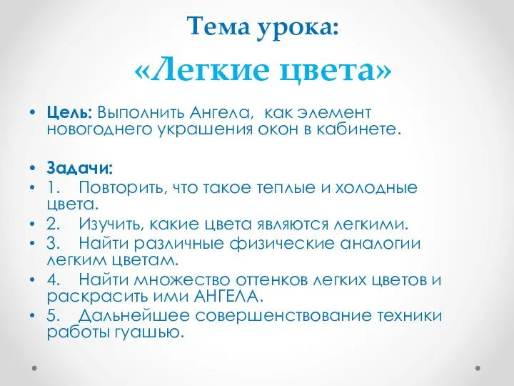 Тема урока: «Легкие цвета» Цель: Выполнить Ангела, как элемент новогоднего украшения окон