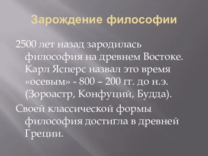 Зарождение философии 2500 лет назад зародилась философия на древнем Востоке. Карл Ясперс