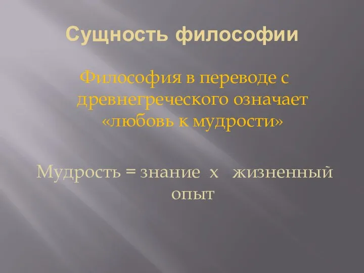 Сущность философии Философия в переводе с древнегреческого означает «любовь к мудрости» Мудрость