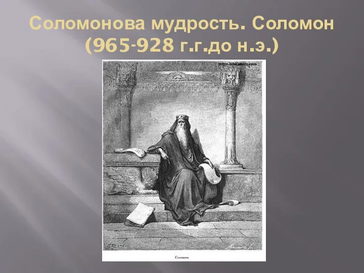 Соломонова мудрость. Соломон (965-928 г.г.до н.э.)