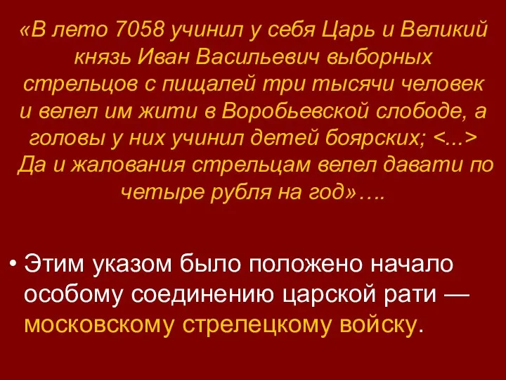 «В лето 7058 учинил у себя Царь и Великий князь Иван Васильевич