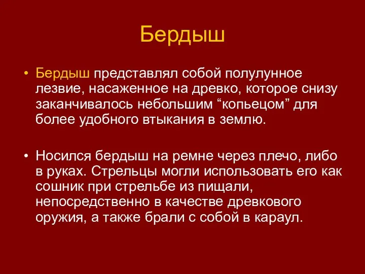 Бердыш Бердыш представлял собой полулунное лезвие, насаженное на древко, которое снизу заканчивалось