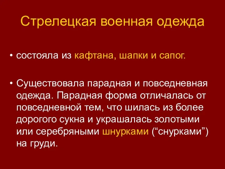 Стрелецкая военная одежда состояла из кафтана, шапки и сапог. Существовала парадная и