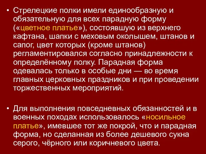 Стрелецкие полки имели единообразную и обязательную для всех парадную форму («цветное платье»),