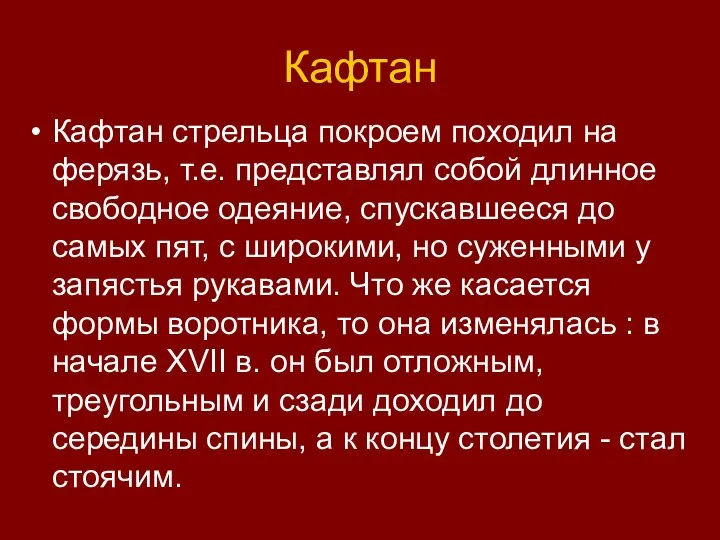 Кафтан Кафтан стрельца покроем походил на ферязь, т.е. представлял собой длинное свободное