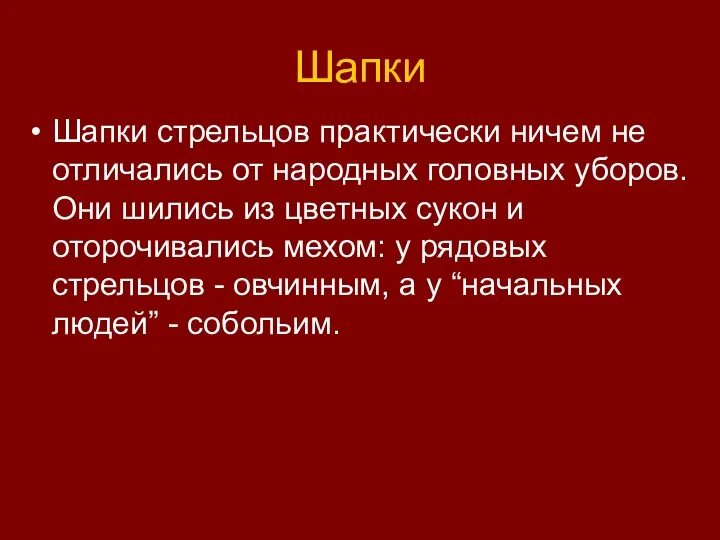 Шапки Шапки стрельцов практически ничем не отличались от народных головных уборов. Они