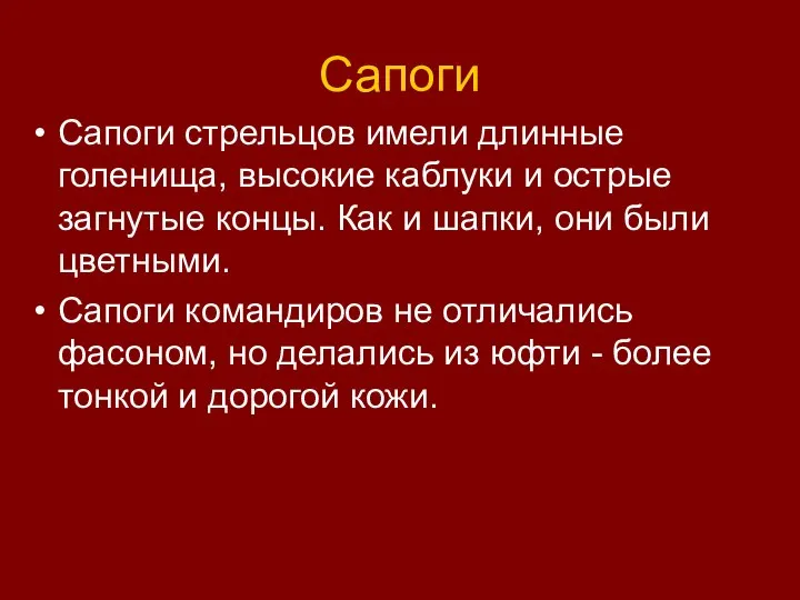 Сапоги Сапоги стрельцов имели длинные голенища, высокие каблуки и острые загнутые концы.