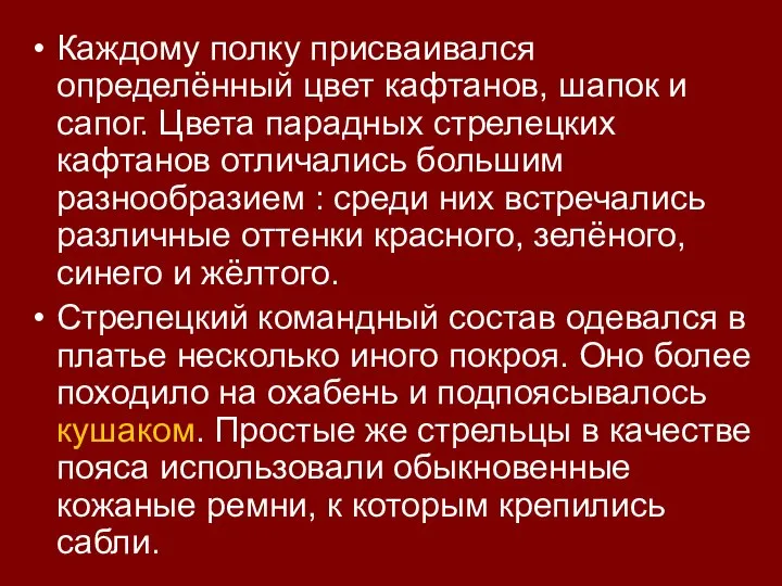 Каждому полку присваивался определённый цвет кафтанов, шапок и сапог. Цвета парадных стрелецких