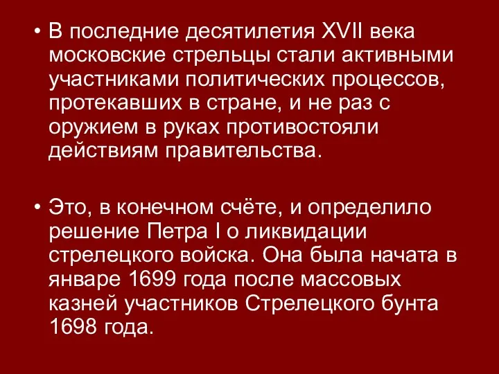 В последние десятилетия XVII века московские стрельцы стали активными участниками политических процессов,