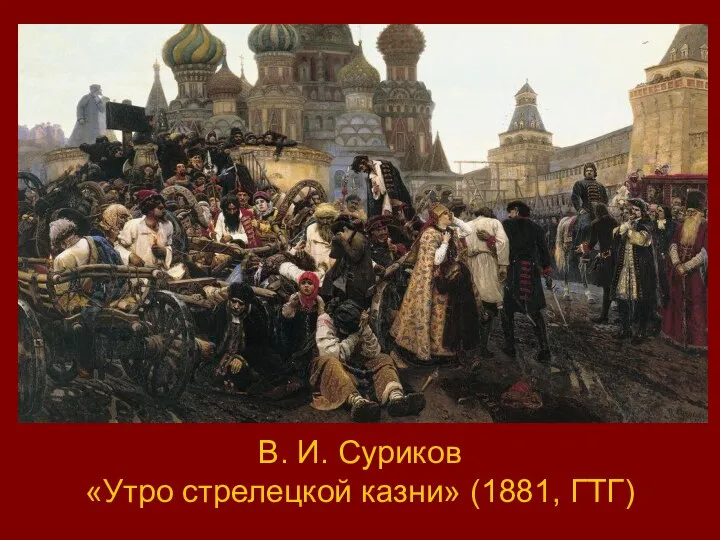 В. И. Суриков «Утро стрелецкой казни» (1881, ГТГ)