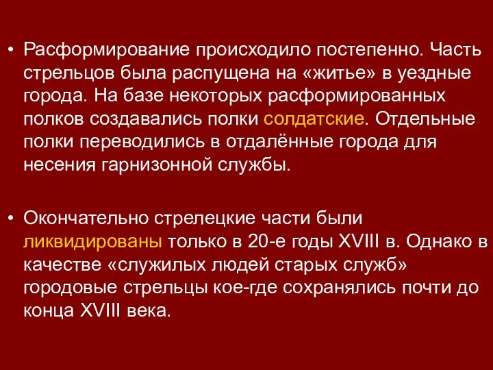 Расформирование происходило постепенно. Часть стрельцов была распущена на «житье» в уездные города.