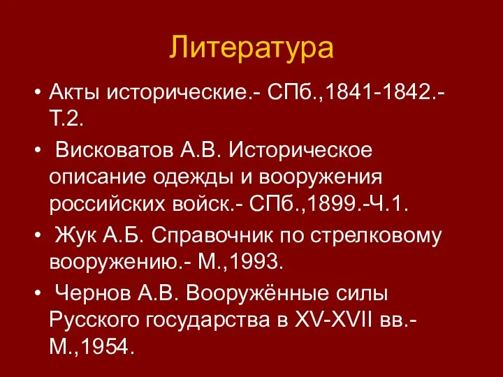 Литература Акты исторические.- СПб.,1841-1842.-Т.2. Висковатов А.В. Историческое описание одежды и вооружения российских