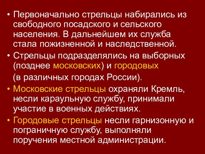 Первоначально стрельцы набирались из свободного посадского и сельского населения. В дальнейшем их