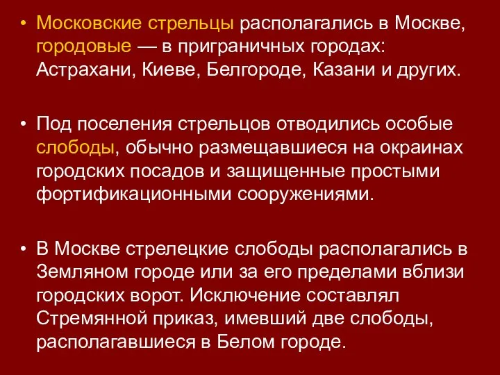 Московские стрельцы располагались в Москве, городовые — в приграничных городах: Астрахани, Киеве,