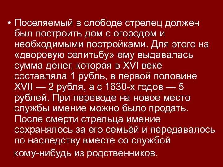 Поселяемый в слободе стрелец должен был построить дом с огородом и необходимыми