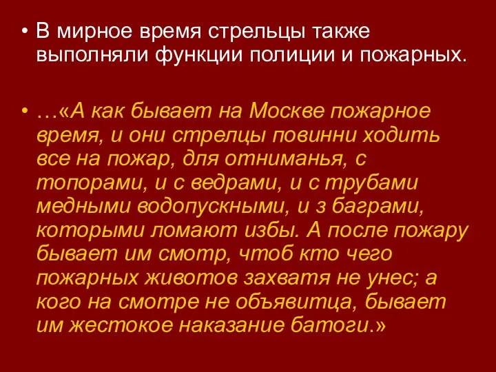 В мирное время стрельцы также выполняли функции полиции и пожарных. …«А как