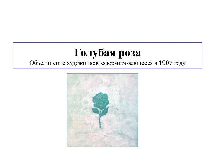 Голубая роза Объединение художников, сформировавшееся в 1907 году