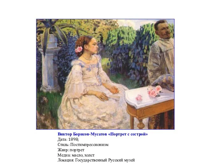 Виктор Борисов-Мусатов «Портрет с сестрой» Дата: 1898; Cтиль: Постимпрессионизм Жанр: портрет Медиа: