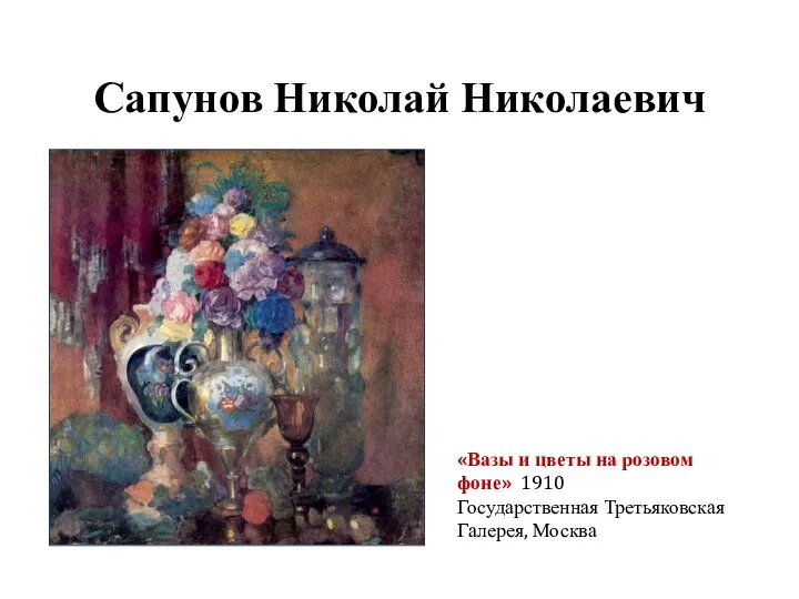 Сапунов Николай Николаевич «Вазы и цветы на розовом фоне» 1910 Государственная Третьяковская Галерея, Москва