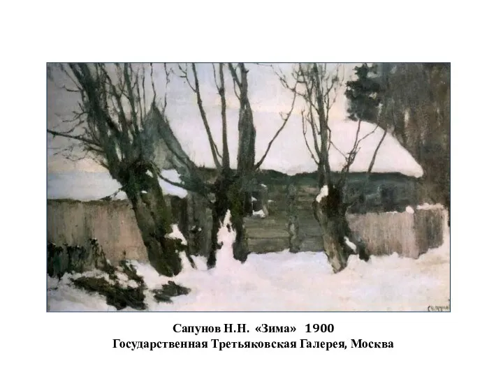 Сапунов Н.Н. «Зима» 1900 Государственная Третьяковская Галерея, Москва