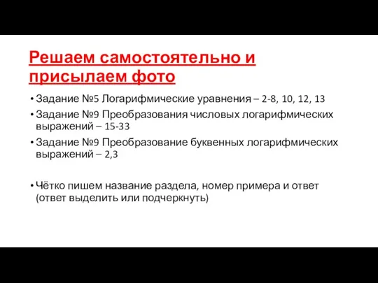 Решаем самостоятельно и присылаем фото Задание №5 Логарифмические уравнения – 2-8, 10,