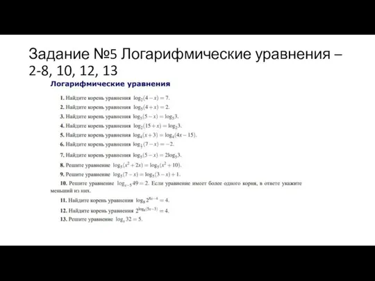 Задание №5 Логарифмические уравнения – 2-8, 10, 12, 13