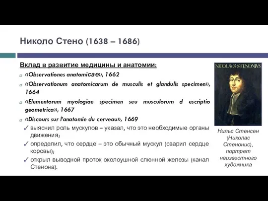 Вклад в развитие медицины и анатомии: «Observationes anatomiсае», 1662 «Observationum anatomicarum de