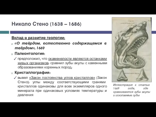 Николо Стено (1638 – 1686) Вклад в развитие геологии: «О твёрдом, естественно