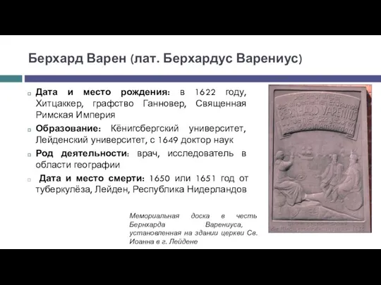 Берхард Варен (лат. Берхардус Варениус) Дата и место рождения: в 1622 году,