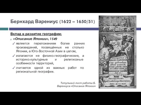 Бернхард Варениус (1622 – 1650/51) Вклад в развитие географии: «Описание Японии», 1549