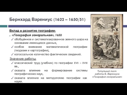 Бернхард Варениус (1622 – 1650/51) Вклад в развитие географии: «География генеральная», 1650