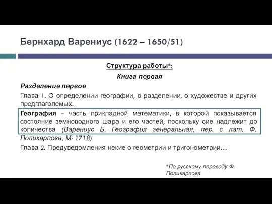 Книга первая Разделение первое Глава 1. О определении географии, о разделении, о