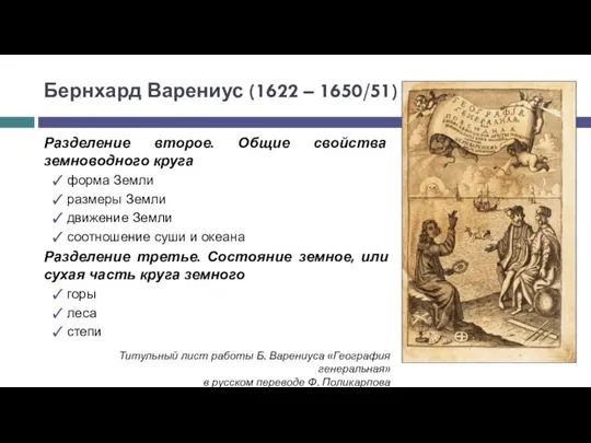 Разделение второе. Общие свойства земноводного круга форма Земли размеры Земли движение Земли