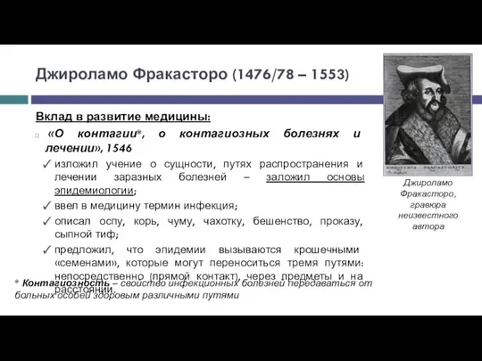 Джироламо Фракасторо (1476/78 – 1553) Вклад в развитие медицины: «О контагии*, о