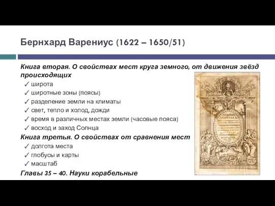 Книга вторая. О свойствах мест круга земного, от движения звёзд происходящих широта