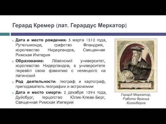 Герард Кремер (лат. Герардус Меркатор) Дата и место рождения: 5 марта 1512