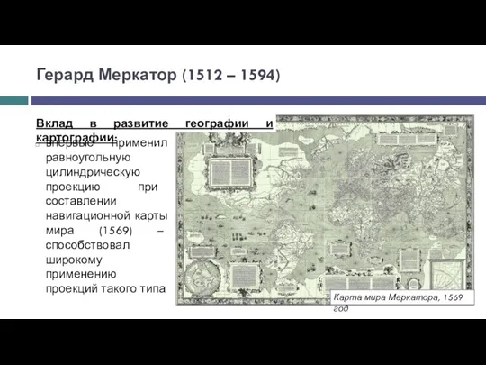 Герард Меркатор (1512 – 1594) впервые применил равноугольную цилиндрическую проекцию при составлении