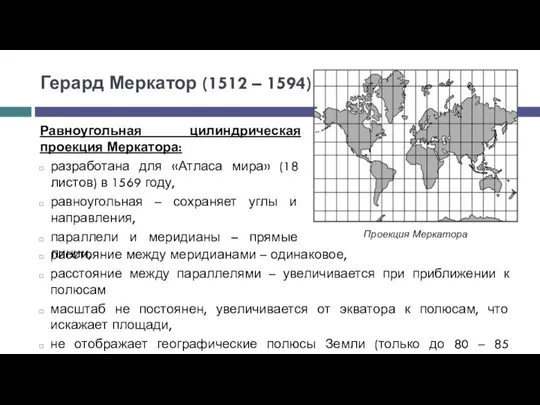 Равноугольная цилиндрическая проекция Меркатора: разработана для «Атласа мира» (18 листов) в 1569